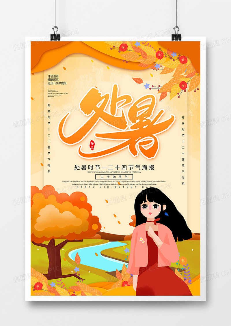 中国传统二十四节气处暑海报